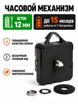 Механизм часовой шток 12мм с подвесом