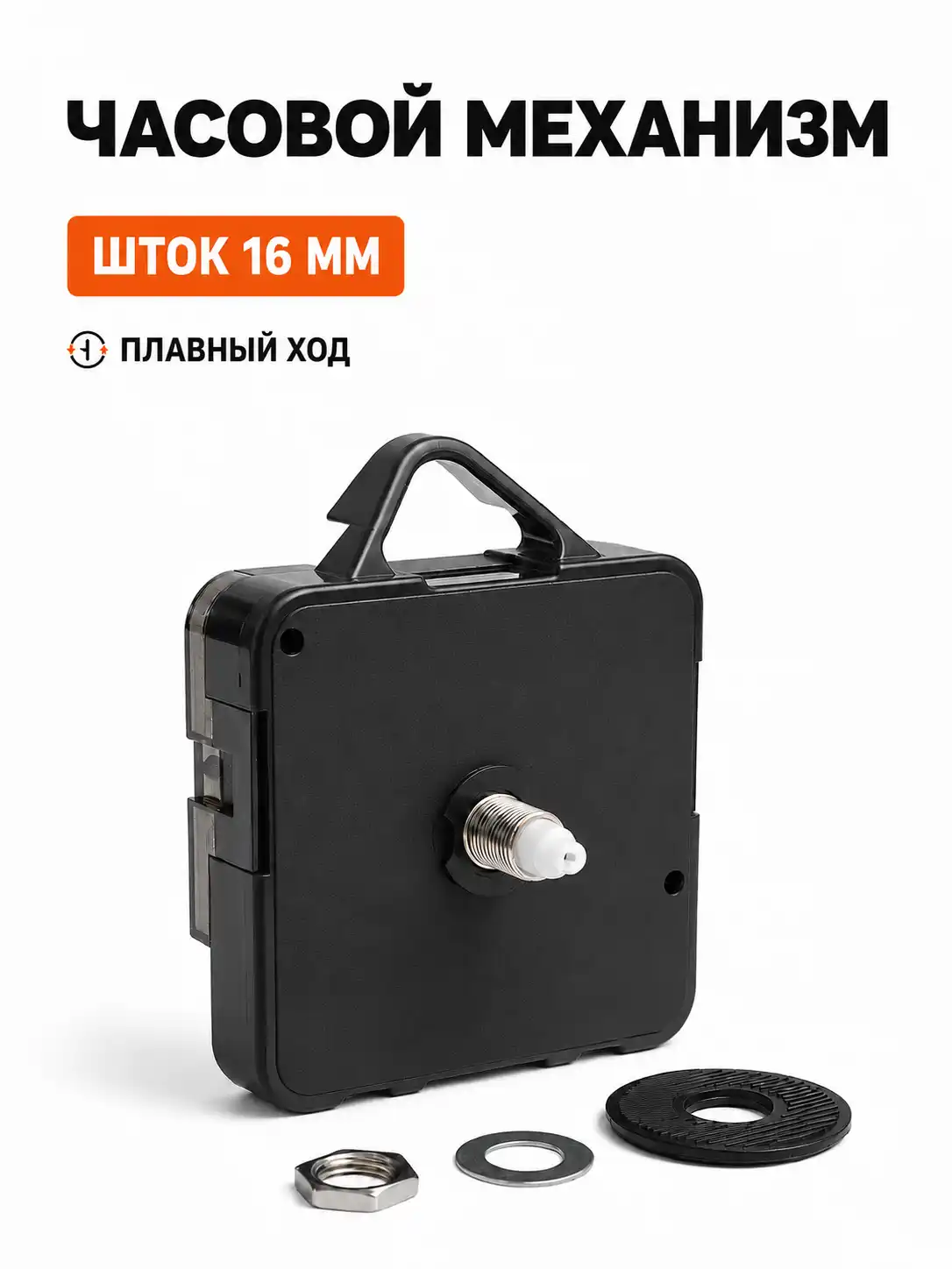 Часовой механизм, шток 16мм, с подвесом